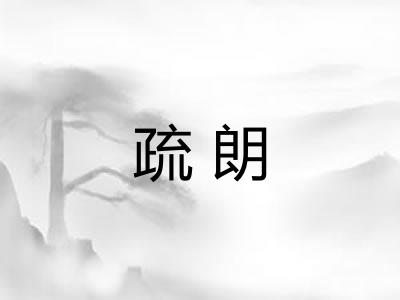 疏朗