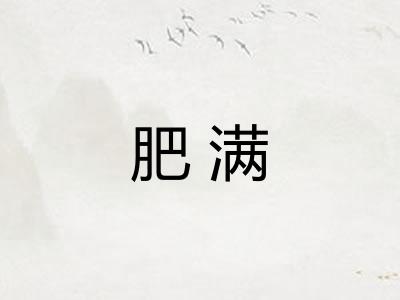 肥满 肥满