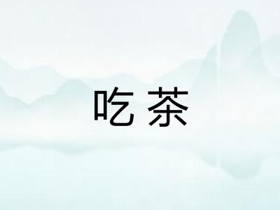 吃茶