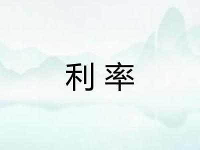 利率 利率