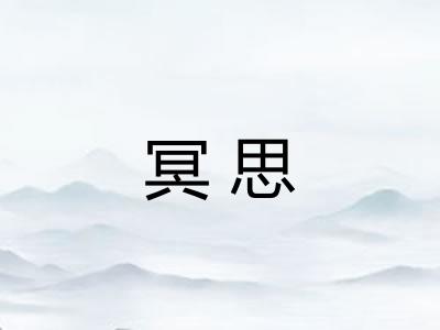 冥思