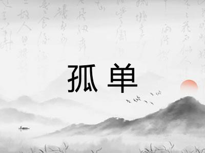 孤单 孤单