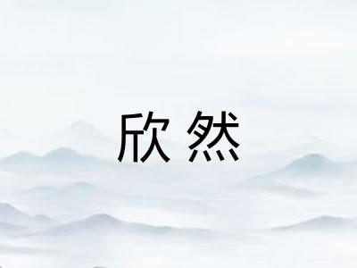 欣然 欣然