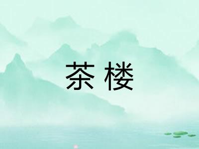 茶楼