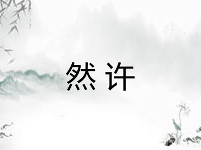 然许 然许