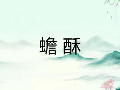 蟾酥