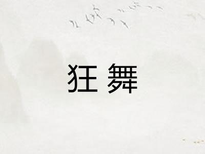 狂舞 狂舞