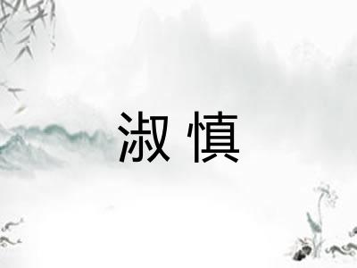 淑慎