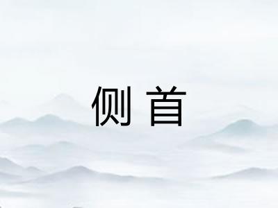 侧首