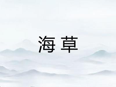 海草