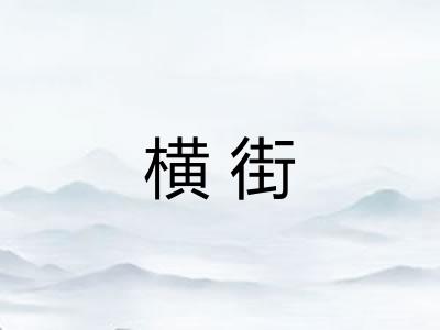 横街