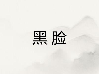 黑脸