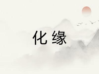 化缘 化缘