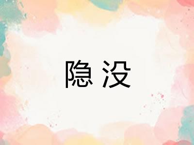 隐没
