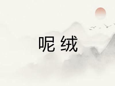 呢绒