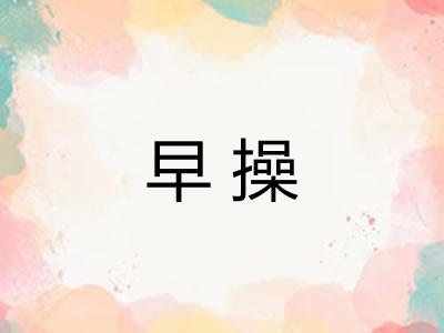 早操 早操