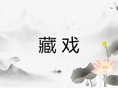 藏戏