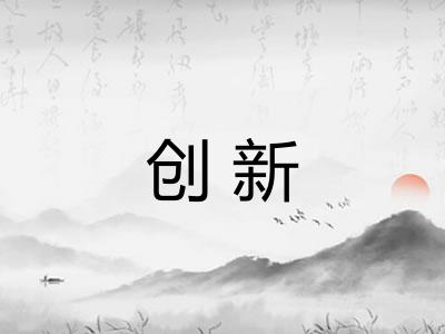创新