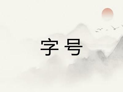 字号