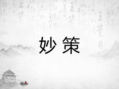 妙策