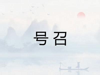 号召