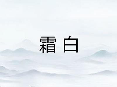 霜白 霜白