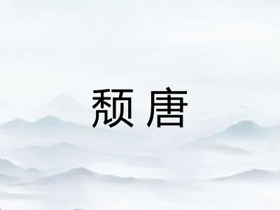 颓唐