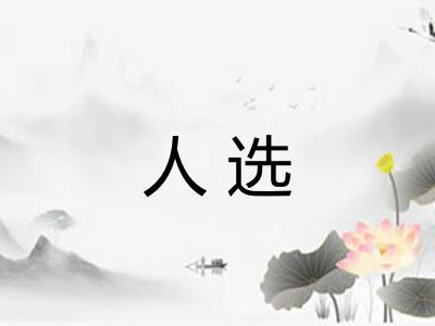 人选 人选