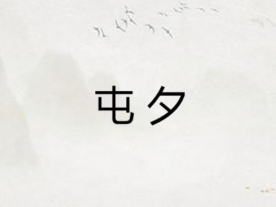 屯夕 屯夕