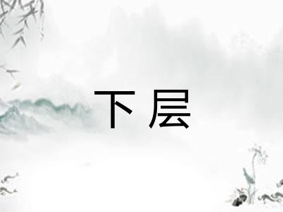 下层