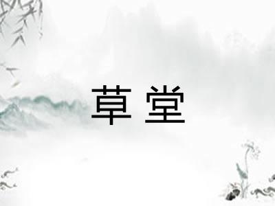 草堂