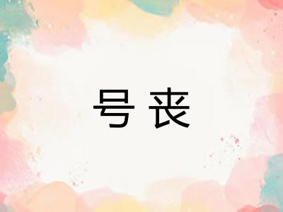号丧 号丧