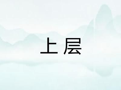 上层 上层