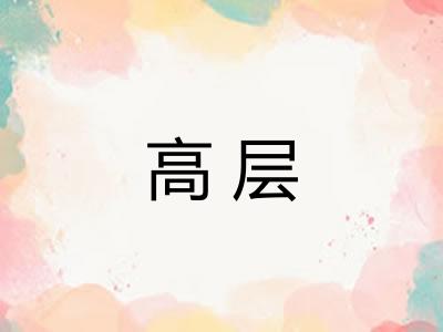 高层