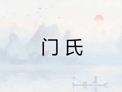 门氏