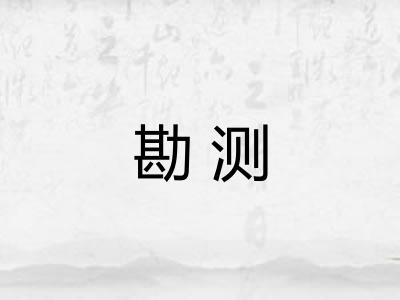勘测 勘测