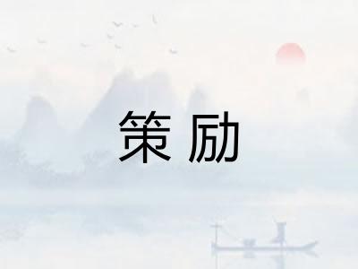 策励