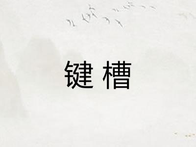 键槽 键槽