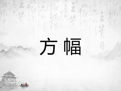 方幅 方幅