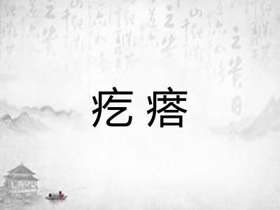 疙瘩