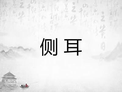 侧耳