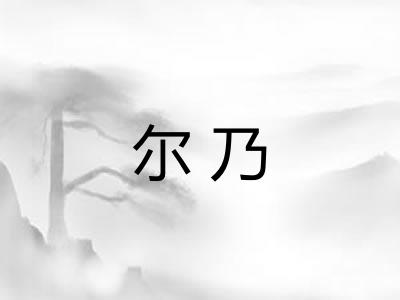尔乃 尔乃