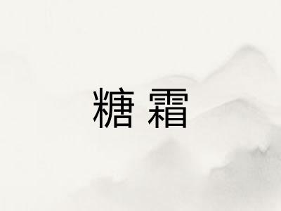 糖霜 糖霜