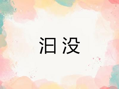 汩没 汩没