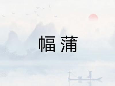 幅蒲 幅蒲