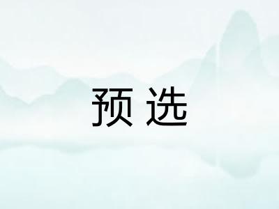 预选