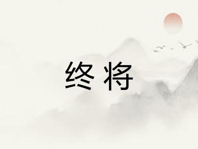 终将