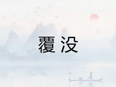 覆没