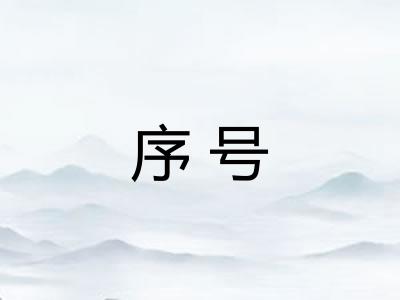序号 序号