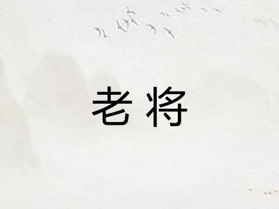 老将